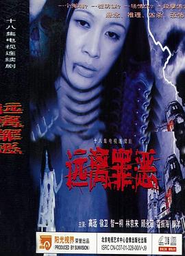 远离罪恶第01集