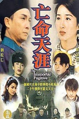亡命天涯刘松仁版第01集