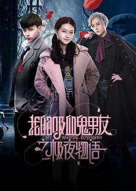 我的吸血鬼男友之极夜物语第01集