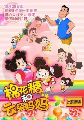 棉花糖和云朵妈妈第一季第08集