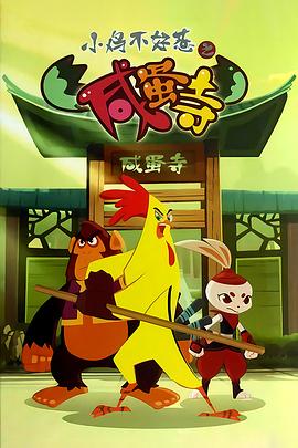 小鸡不好惹之咸蛋寺第01集