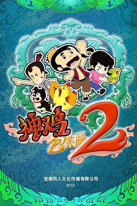 神鸡包美丽2第01集