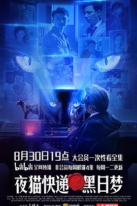 夜猫快递之黑日梦第01集