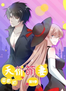 总裁的天价萌妻 动态漫画 第二季第01集