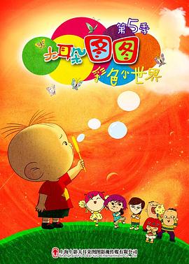 大耳朵图图第五季第01集