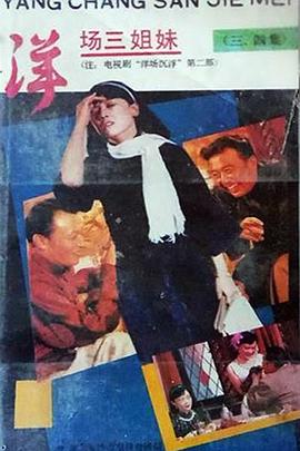 洋场三姐妹第01集