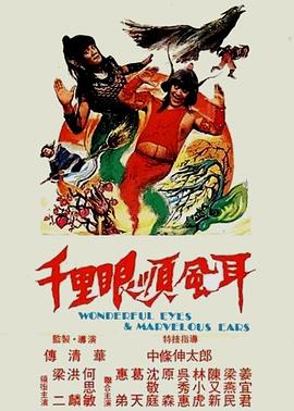 千里眼顺风耳第06集