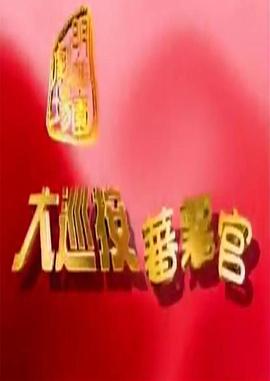 大巡按蕃薯官第09集