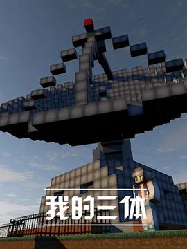 我的三体第一季第01集