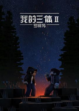 我的三体第二季第01集
