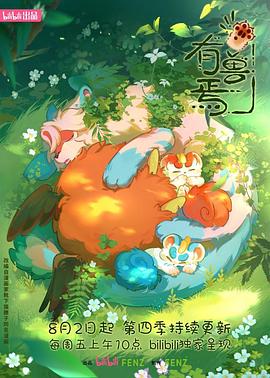 有兽焉第四季第03集