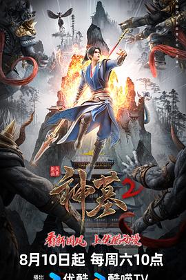 神墓第二季第03集