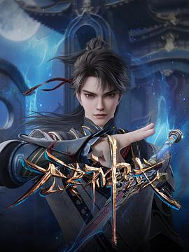 无尽神域第08集