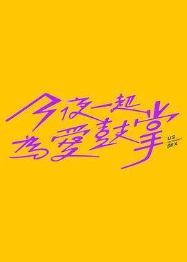 今夜一起为爱鼓掌第09集