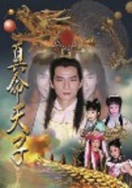真命天子王耿豪版第08集