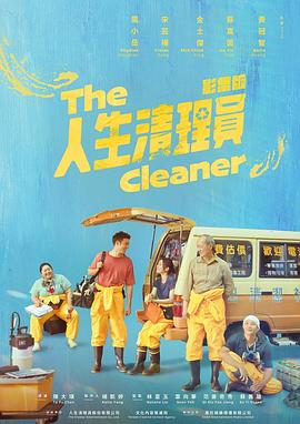 人生清理员2024第09集(大结局)