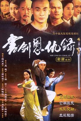书剑恩仇录2002第04集