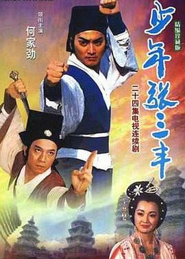 少年张三丰1991第09集