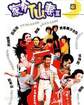 家有仙妻第二部第02集