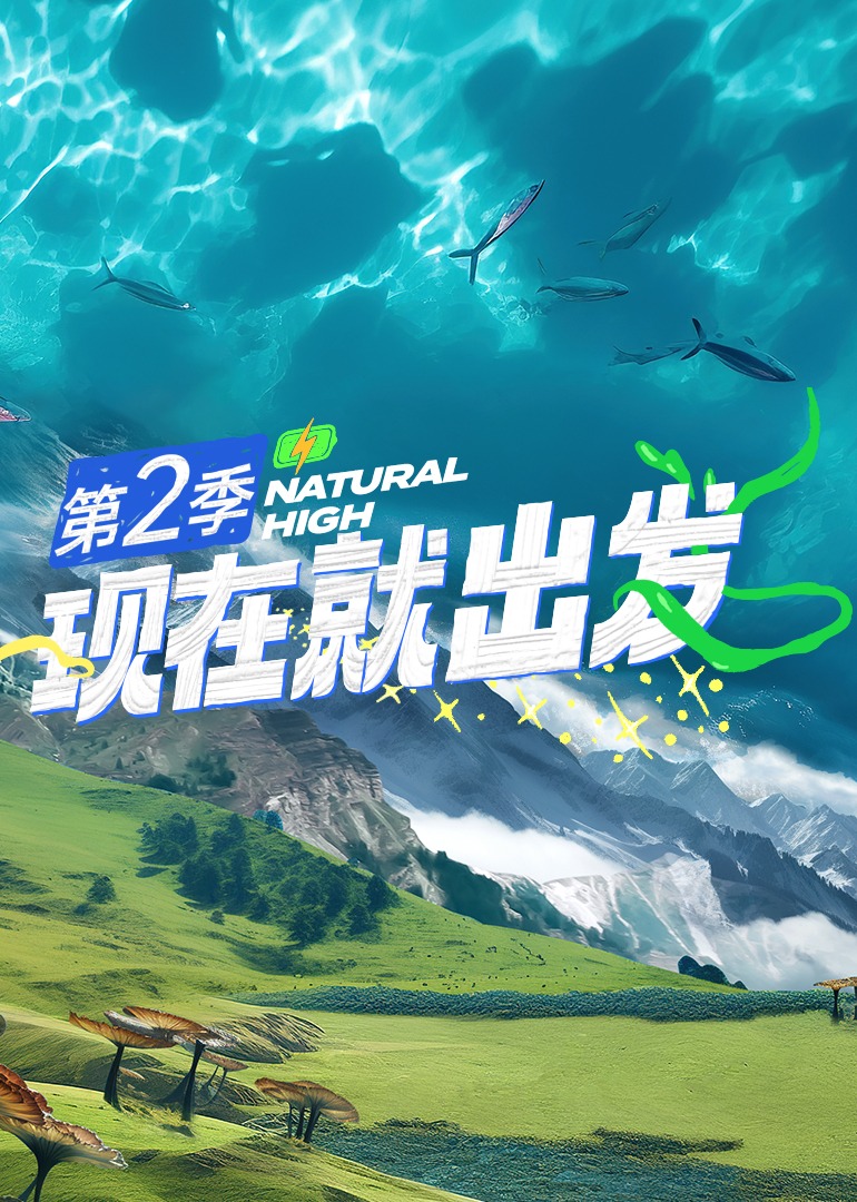 现在就出发第二季(全集)