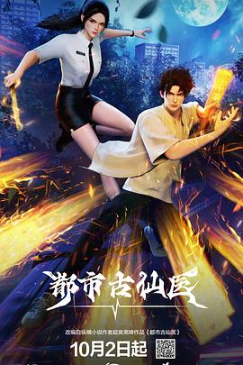 都市古仙医第34集