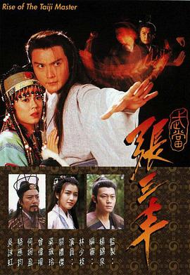 武当张三丰国语(全集)