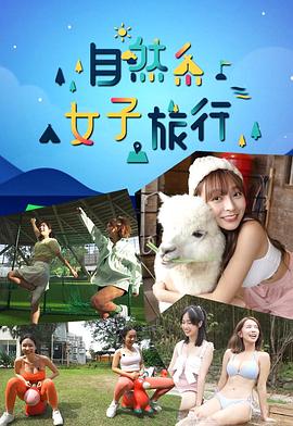 自然系女子旅行第01集