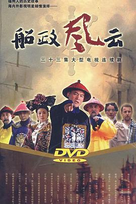 船政风云第01集