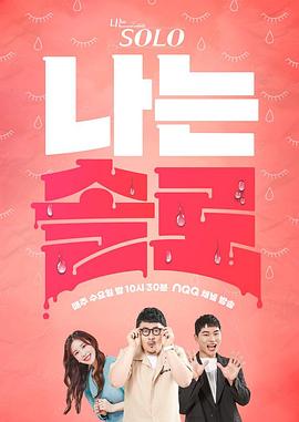 我是单身E166.240911