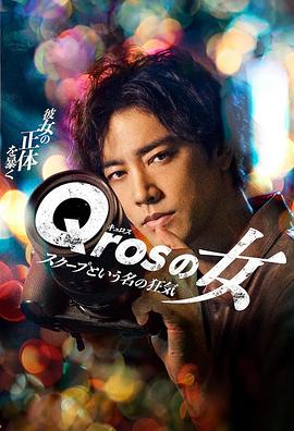 Qros之女以独家新闻为名的疯狂第02集