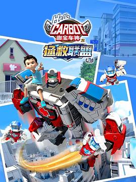 咖宝车神之拯救联盟第01集