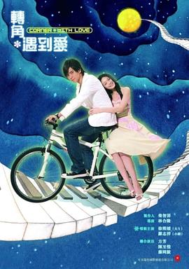 转角遇到爱第01集