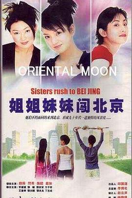 姐姐妹妹闯北京第06集