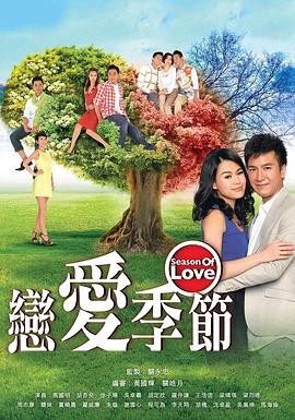 恋爱季节国语第01集
