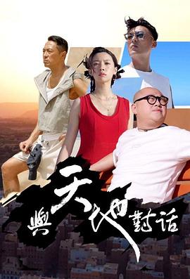 与天地对话第11集