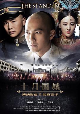 十月围城第01集