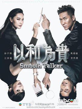 以和为贵国语第01集