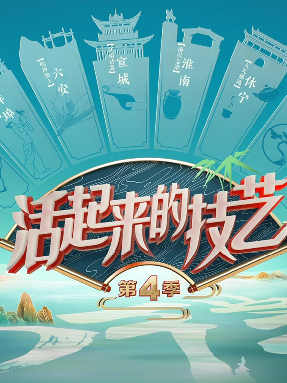 活起来的技艺第四季(全集)