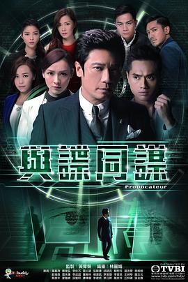 与谍同谋国语第01集