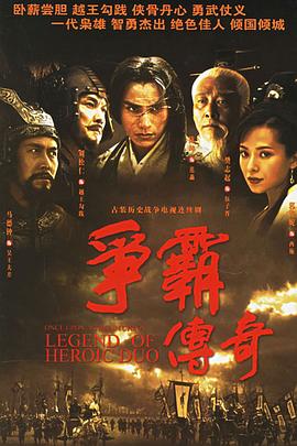 争霸传奇国语第01集