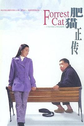 肥猫正传第一部国语第01集