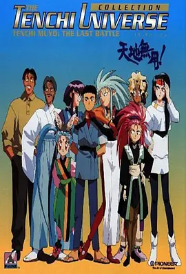 天地无用第01集