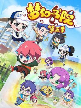 梦幻书院之科学小记者第03集