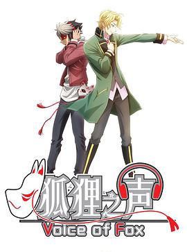 狐狸之声（日语）第01集