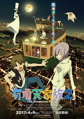 有顶天家族2第01集