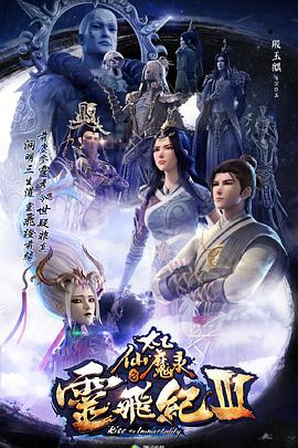 太乙仙魔录之灵飞纪 第三季第01集