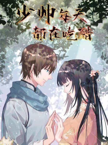 少帅每天都在吃醋第04集