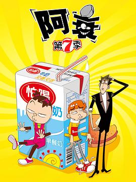 阿衰 第七季第04集