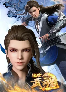绝世武神 第四季第01集