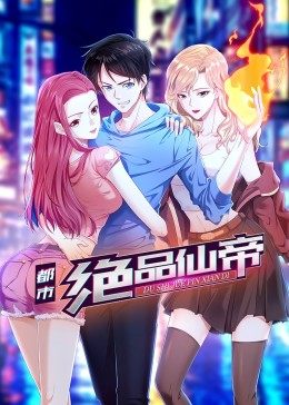 都市绝品仙帝·动态漫第01集